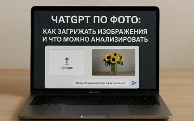 ChatGPT по фото: как загружать изображения и что можно анализировать
