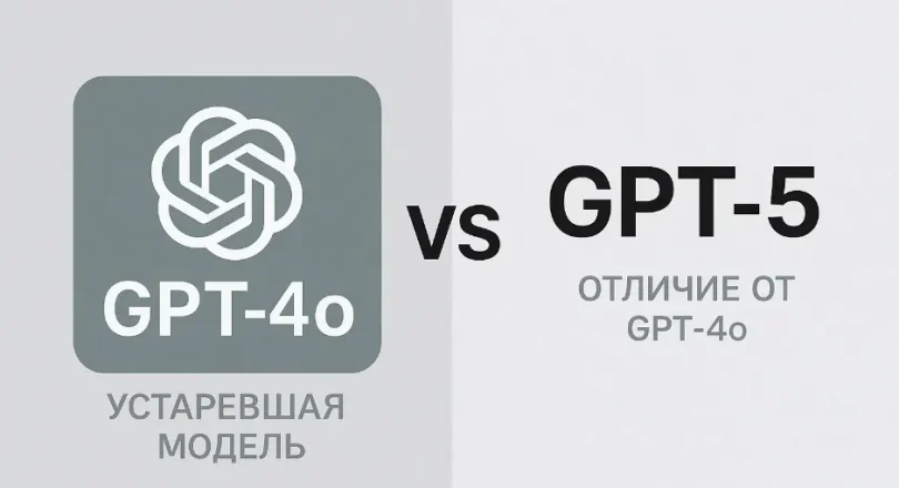 Chat GPT-4o: устаревшая модель и отличие от GPT-5
