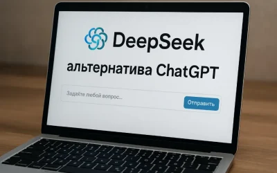 DeepSeek: альтернатива ChatGPT — тест и сравнение